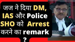 जज ने दिया DM IAS और Police SHO को  Arrest करने का remark? Patna High Court#law #legal