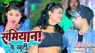 #Video  सामियाना के खुट्टी  Samiyana ke khuti  Rahul Raja  Rinki Tiwari  Viral Song 2024