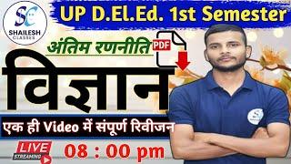 विज्ञान मैराथन क्लास  Up Deled 1st Semester Science  up deled science classes