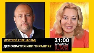 Демократия или тирания? Дмитрий Розенфельд