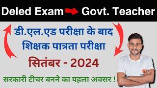 how to be a government teacher ? सरकारी टीचर कैसे बने ? #mptet #mptet2024 mp deled exam result 2024