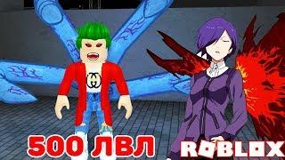 КАК ПРОКАЧАТЬ 250 - 500 ЛВЛ ЗА ДЕНЬ + КОДЫ ROBLOX Ro-Ghoul