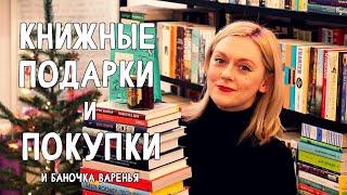 ПОСЛЕДНИЕ КНИЖНЫЕ ПОКУПКИ 2021 РАСПАКОВКА КНИЖНЫХ ПОДАРКОВ