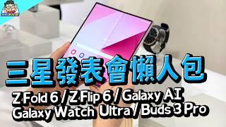 三星 Z Fold 6  Z Filp 6  Watch Ultra  Watch 7  Galaxy Buds 3 Pro 發表會懶人包