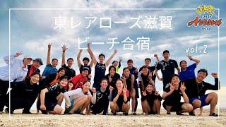 東レアローズ滋賀ビーチ合宿 2024 Summer Beach Camp