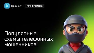 Популярные схемы телефонных мошенников в 2024 году