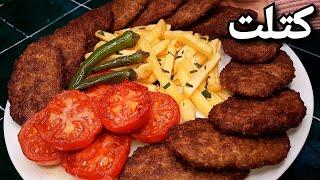 طرز تهیه کتلت سنتی و اصیل ایرانی ، خوشمزه ترین کتلتی که خالی خالی میخوری  Persian Kotlet Recipe