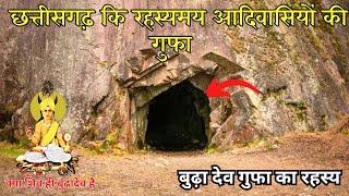 छत्तीसगढ़ कि रहस्यमय बुढ़ादेव गुफा  बुढ़ादेव और शिव में अंतर  कौन है आदिवासियों के बुढ़ादेव CG