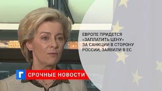 Европе придется «заплатить цену» за санкции в сторону России заявили в ЕС