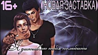 НОВАЯ ЗАСТАВКА К СЕРИАЛУ Я ЗАСТАВЛЮ ТЕБЯ ПОЛЮБИТЬSIMS 4