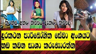 දුරකථන පාරිබෝගික සේවා අංශයට හඩ කවන සාශාHow to dubbing for the custormer care center-saasha