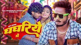 घघरिया में  #Dhananjay Dhadkan #Kajal Raj  Ghaghariye Mein  Bhojpuri Song 2024