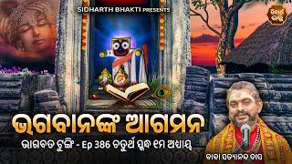 Bhagabata Tungi Ep - 386  ଭଗବାନଙ୍କ ଆଗମନ  ଚତୁର୍ଥ ସ୍କନ୍ଦ ୧ମ ଅଧ୍ୟାୟ  Baba Satyananda Das  SIDHARTH