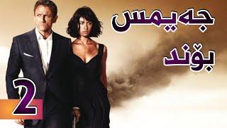 فیلمی جەیمس بۆند بەشی 2  Quantum of Solace - بە کوالێتی 4K ULTRA HD