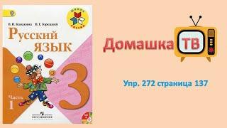 Упражнение 272 страница 137 - Русский язык Канакина Горецкий - 3 класс 1 часть