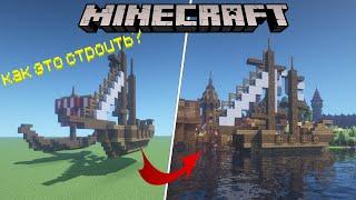 КОРАБЛИ в Minecraft  Как СТРОИТЬ КОРАБЛИ в Майнкрафт?  Как Красиво СТРОИТЬ?