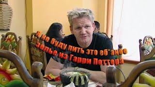 Гордон Рамзи и дары смерти Рамзи попал в Хогвартс Kitchen Nightmares Сезон 4 Эпизод 17