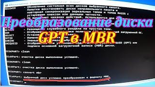 Почему установка Windows на данный диск невозможна .Как преобразовать диск gpt в mbr или наоборот