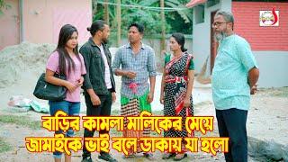 বাড়ির কামলা মালিকের মেয়ে জামাইকে ভাই বলে ডাকায় যা হলো  Bangla Short film 2024  Sadia Drama