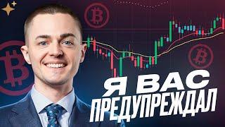 ️БИТКОИН️ Я ВАС ПРЕДУПРЕЖДАЛ