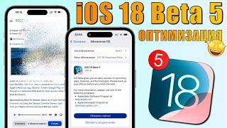 iOS 18 Beta 5 обновление Что нового iOS 18 Beta 5? Обзор iOS 18 Beta 5 батарея скорость ставить