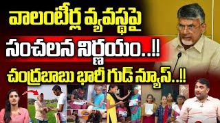 CM Chandrababu Key Decision On AP Volunteer System  TDP  AP Politics  YS Jagan  Wild Wolf Focus