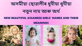 Assamese Girl name  Assamese baby girl name  Assamese baby name  অসমীয়া ছোৱালীৰ নাম  শিশুৰ নাম