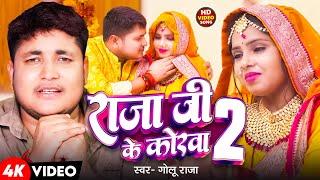 #Video  राजा जी के कोरवा 2  #Golu Raja  Ft. Kajal Singh  Raja Ji Ke Korva 2  Bhojpuri Song 2024