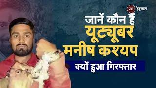 Manish Kashyap Arrest Update जानें कौन हैं Bihar का Youtuber Manish Kashyap और क्यों हुआ Arrest