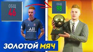 Я выиграл Золотой мяч за ХУДШЕГО игрока в FIFA 22