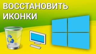 Как восстановить иконки рабочего стола в Windows 10? Настраиваем параметры значков рабочего стола