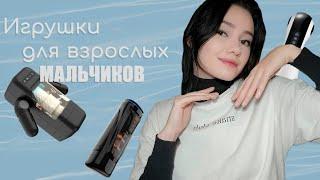 Amovibe игрушки которые мы заслужили? Приставка для взрослых? Валли?