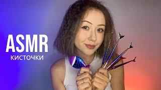 АСМР Кисточки  ASMR Mermaid Brush