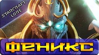 История StarCraft ЛОР - ФЕНИКС Fenix