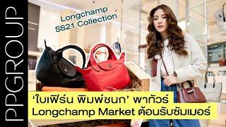 #PPSOCIETY คุณใบเฟิร์น พิมพ์ชนก พาทัวร์ Longchamp พร้อมไฮไลต์คอลเลคชั่นใหม่ก่อนใคร