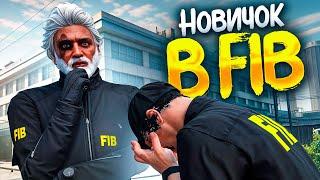 НОВИЧОК устроился в FIB  на ГТА 5 РП нуб в госке агент СТАЖЁР повышается в FIB на GTA 5 RP