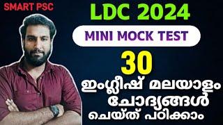 LDC MOCK TEST 30  ഇംഗ്ലീഷ് മലയാളം ചോദ്യങ്ങൾ ചെയ്ത് പഠിക്കാം  LDC 2024