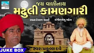 Madhuli Kamangari  Best Gujarati Bhajan by Praful Dave  Gujarati devotional Songs