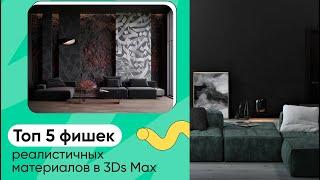 ТОП 5 фишек реалистичных материалов в Corona Renderer  3Ds Max