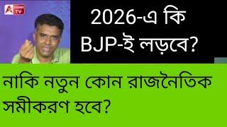 শুভেন্দু কি নতুন দল গড়বেন? নাকি বিজেপি থেকেই লড়াই আরো একবার? সম্ভাবনা কী?