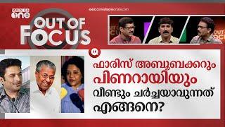 ഫാരിസ് അബൂബക്കറും പിണറായിയും തമ്മിലെന്ത് ?  Faris Abubakar and Pinarayi Vijayan  Out of Focus