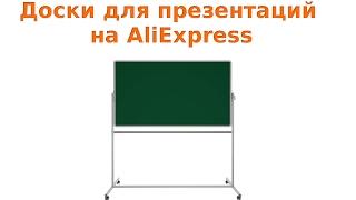Как покупать доски для презентаций на AliExpress