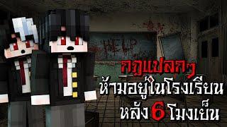 กฎแปลกๆ ห้ามอยู่ในโรงเรียนหลัง 6โมงเย็น ไม่งั้นจะเจอกับสิ่งนี้ - Minecraft กฎแปลกๆ