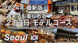 【韓国】2024年 ソウル旅行 グルメも観光も楽しめる2泊3日モデルコース （228）