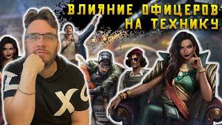 А ты знал какое влияние офицеров на технику в игре ?  Warpath Ace Shooter