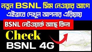 Online Check for BSNL 4G Coverage in my Area 2024  how to check BSNL 4G coverage in my area 