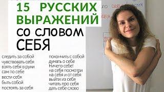 Как использовать слово СЕБЯ ?  Русский словарь