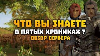 C5 - Лучшее обновление Lineage 2 ? Обзор La2Era Chronicle 5