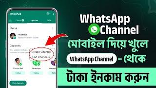 Whatsapp চ্যানেল খোলার নিয়ম  Whatsapp Channel  How To Create Whatsapp Channel