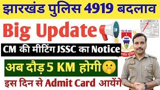 jharkahnd Police 4919 Physical मैं बड़ा बदलाव अब आपकी दौड़ 5 KM होगी Admit Card अब इस दिन आयेगा